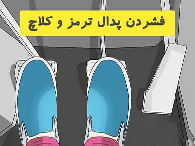 فشردن ترمز به همراه کلاچ