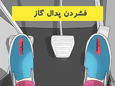 رها سازی ارام کلاچ و فشردن پدال کلاچ برای شیب