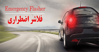 فلاشر اضطراری اتاکو (Emergency Flasher)