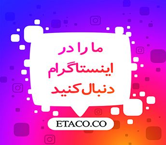  اینستاگرام شرکت اتاکو - Etaco Instagram